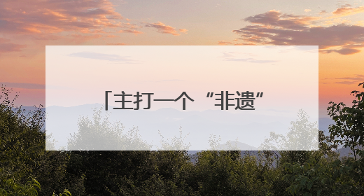 主打一个“非遗”震撼！四川非遗在文博会绽放时代光彩｜文博向“新”